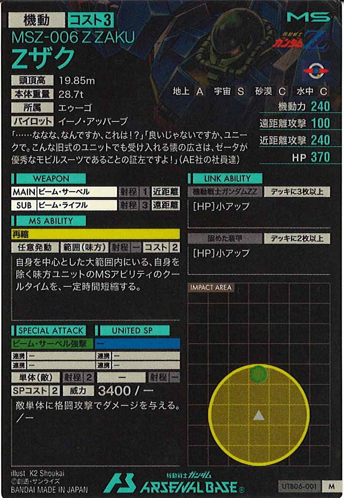 [UTB06]Zザク【M】UTB06-001