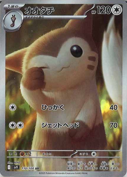 [SV9]オオタチ【AR】110/100