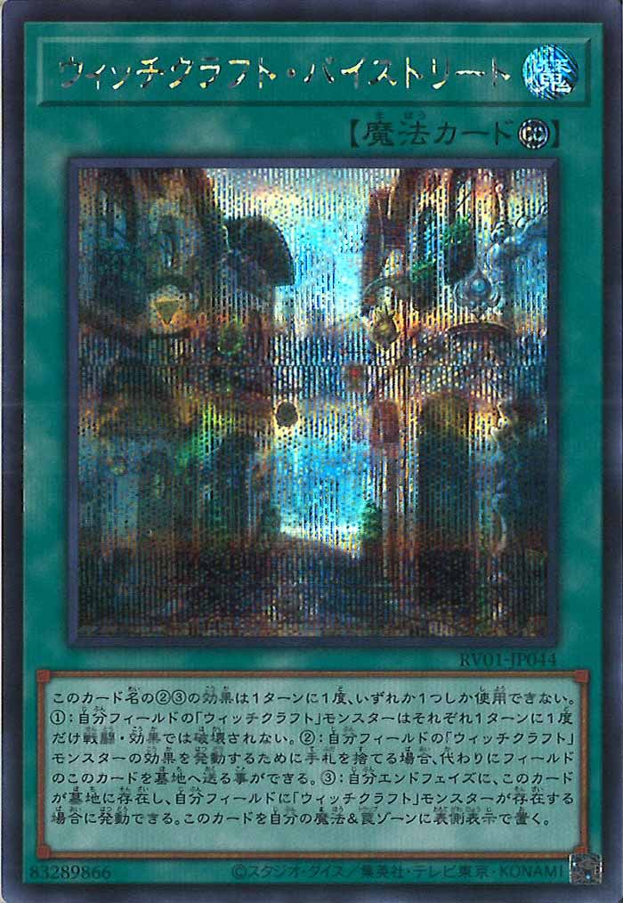 [RV01]ウィッチクラフト・バイストリート【シークレットレア】RV01-JP044
