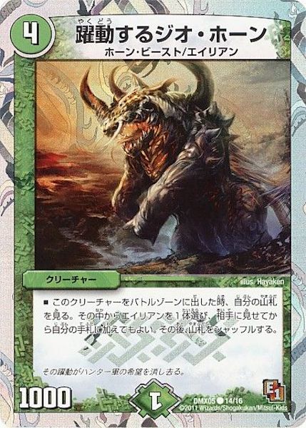 [DMX-05]躍動するジオ・ホーン【C】14/16