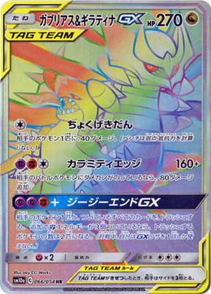 [SM10a]ガブリアス＆ギラティナGX【HR】066/054