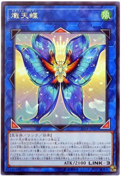 [CHIM]熾天蝶(レア)CHIM-JP050