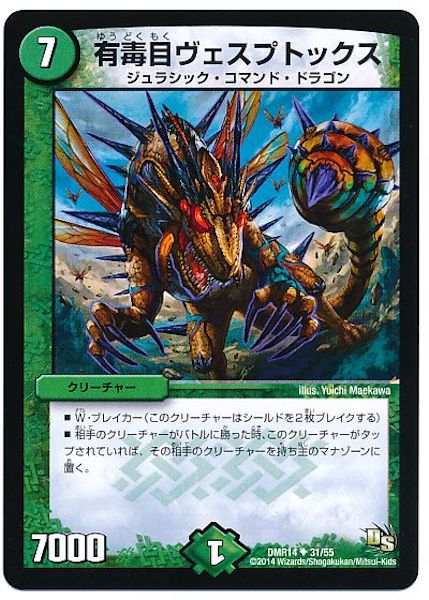 [DMR-14]有毒目ヴェスプトックス【UC】31/55