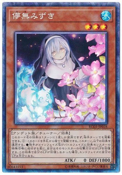 [RC03]儚無みずき(コレクターズレア)RC03-JP018