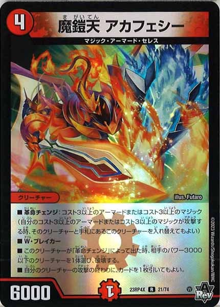 [DM23-RP4X]魔鎧天 アカフェシー（ホイル加工）【R】21/74