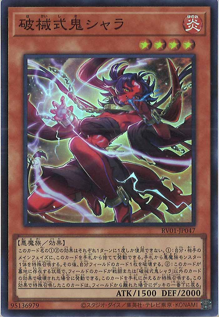 [RV01]破械式鬼シャラ【スーパーレア】RV01-JP047