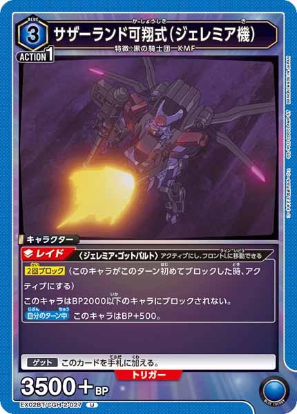 [EX02-BT]サザーランド可翔式（ジェレミア機）【U】EX02BT/CGH-2-027