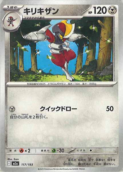 [M2a]キリキザン【No mark】117/193