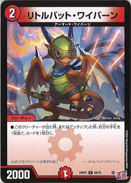 [DM24-RP2]リトルバット・ワイバーン【C】69/75