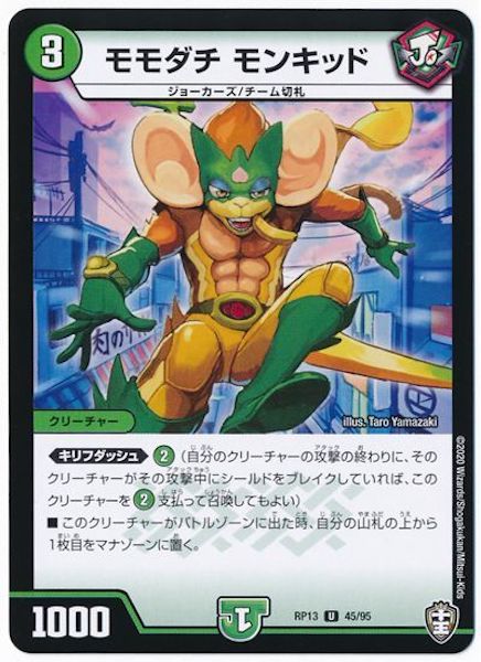[DMRP-13]モモダチ モンキッド【UC】45/95