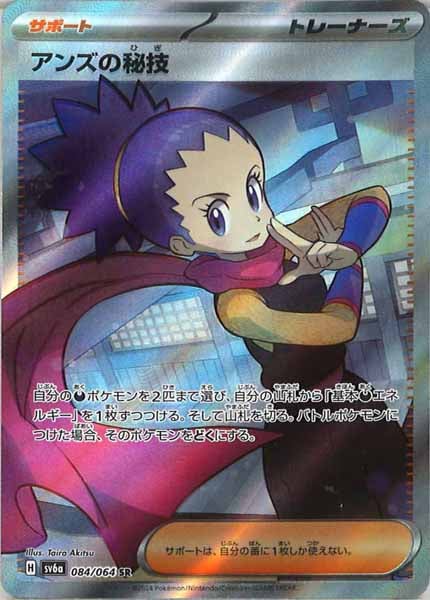 [SV6a]アンズの秘技【SR】084/064
