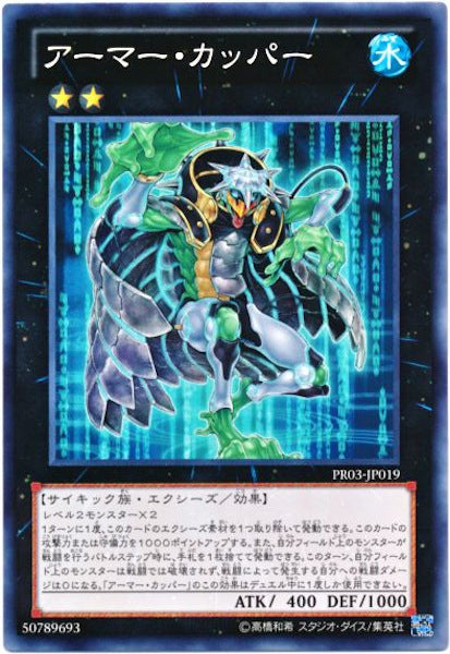 [PR03]アーマー・カッパー(ノーマル)PR03-JP019