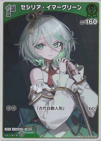 [hBP04]セシリア・イマーグリーン【S】hBP04-029