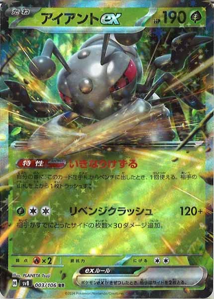 [SV8]アイアントex【RR】003/106