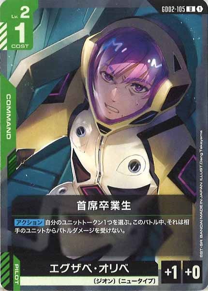 [GD02]首席卒業生【U】GD02-105