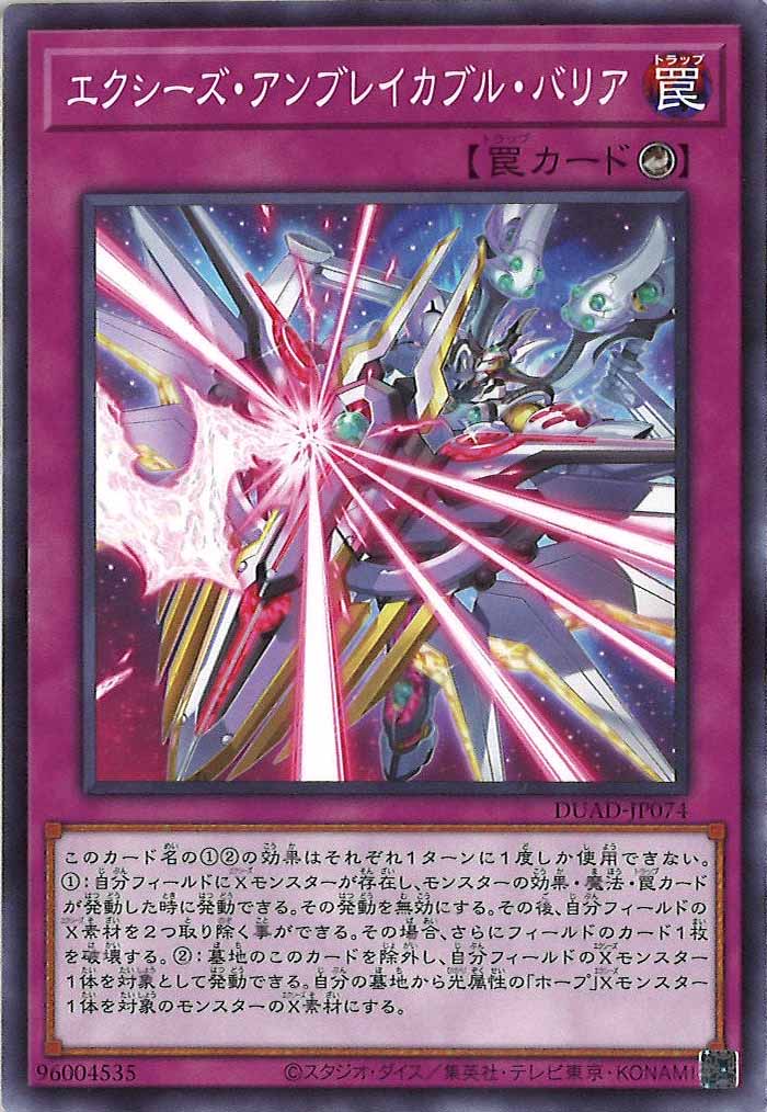 [DUAD]エクシーズ・アンブレイカブル・バリア(ノーマル)DUAD-JP074