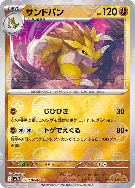 [SV2a]サンドパン(ミラー仕様)【C】028/165