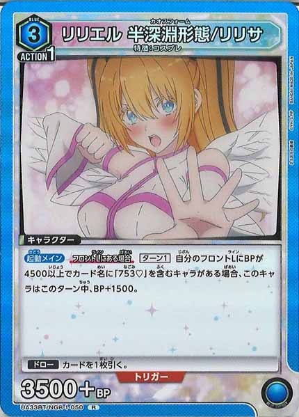 [UA33-BT]リリエル 半深淵形態/リリサ【R】UA33BT/NGR-1-050