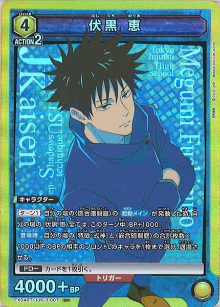 [EX04-BT]伏黒 恵【SR】EX04BT/JJK-3-007
