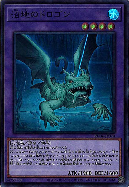 [RC04]沼地のドロゴン(スーパーレア)RC04-JP029