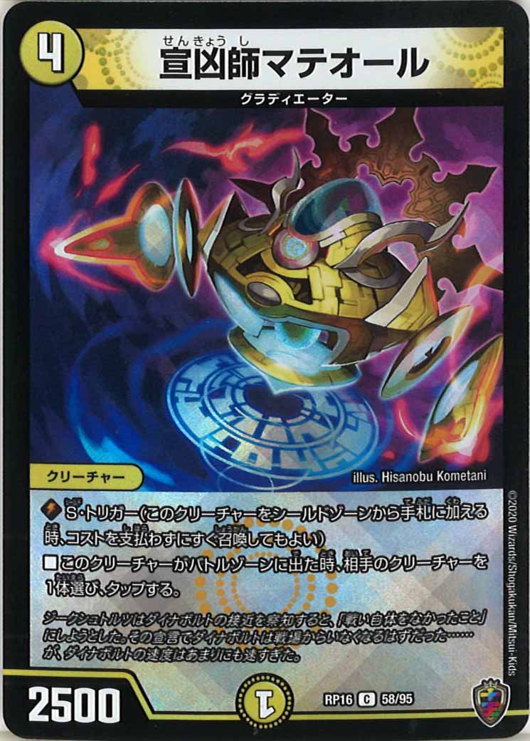 [DMRP-16]宣凶師マテオール（ホイル加工）【C】58/95