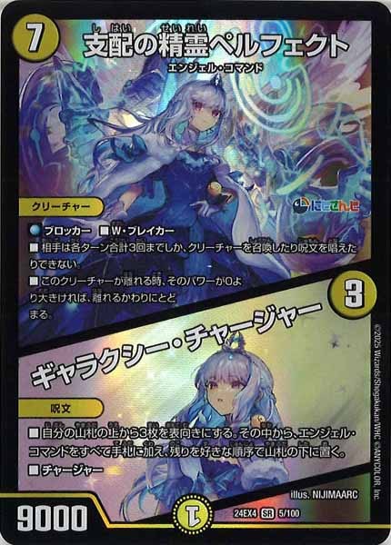 [DM24-EX4]支配の精霊ペルフェクト／ギャラクシー・チャージャー【SR】5/100