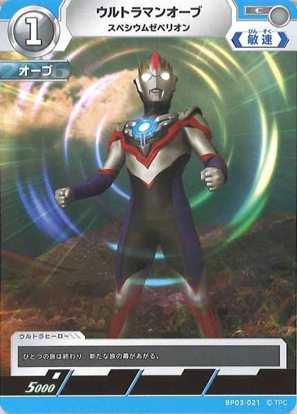 [BP03]ウルトラマンオーブ スペシウムゼペリオン【C】BP03-021