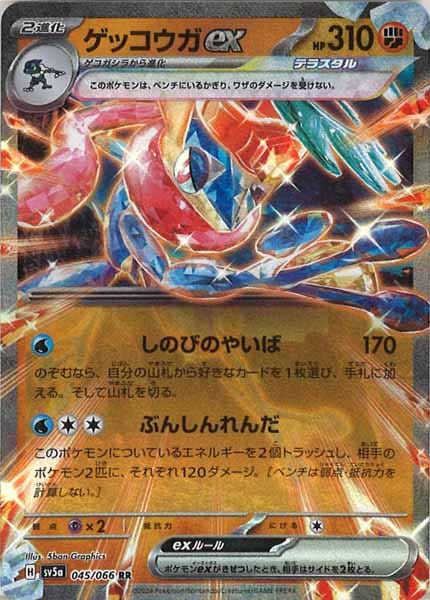 [SV5a]ゲッコウガex【RR】045/066
