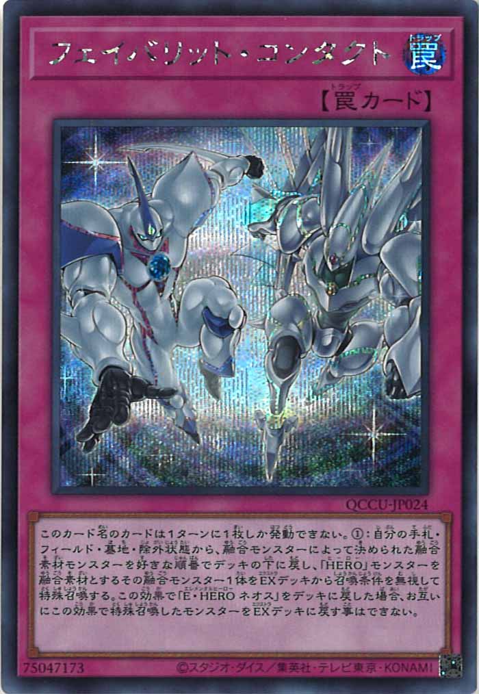 [QCCU]フェイバリット・コンタクト(シークレットレア)QCCU-JP024
