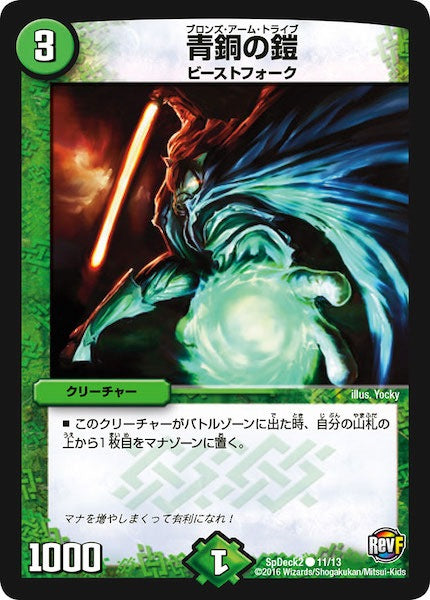 [SpDeck2]青銅の鎧【C】11/13
