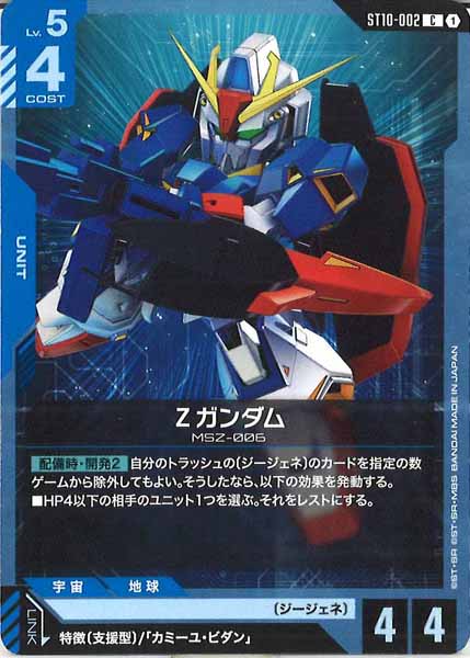 [ST10]Ζガンダム【C】ST10-002