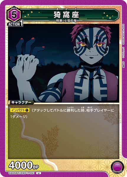 [UA05-BT]猗窩座【U】UA05BT/KMY-1-051