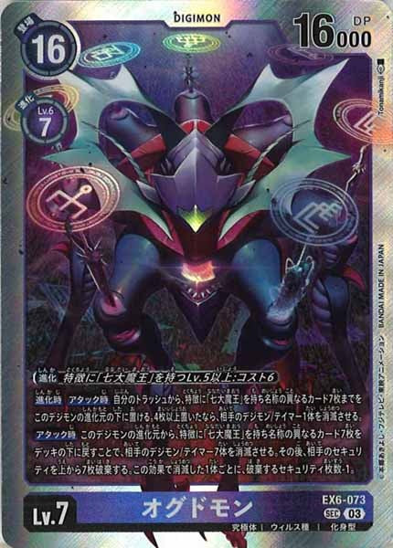 [EX-06]オグドモン【SEC】EX6-073(illust:Tonamikanji)