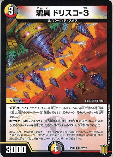 [DMRP-20]魂具 ドリスコ-3【C】92/95