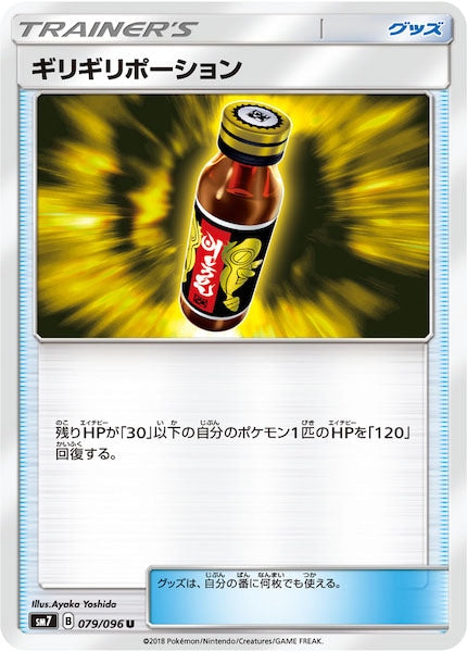 [SM7]ギリギリポーション【U】079/096