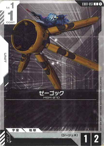 [EB01]ゼーゴック【C】EB01-051