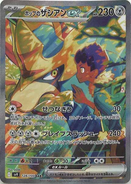 [SV9]ホップのザシアンex【SAR】128/100