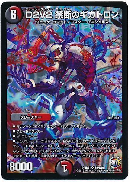 [DMR-21]D2V2 禁断のギガトロン【SR】S9/S10