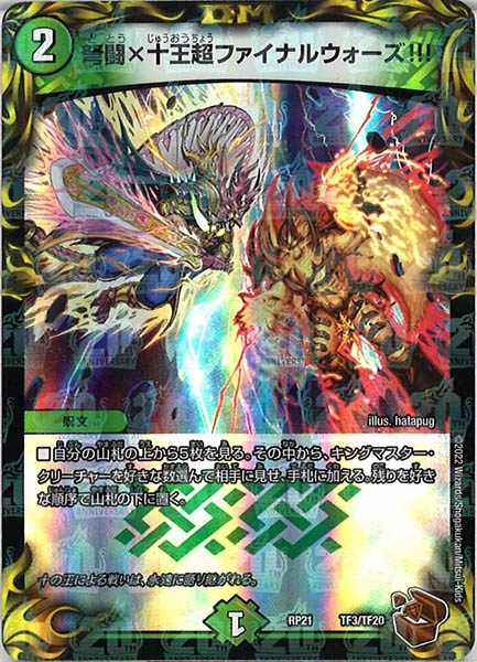 [DMRP-21]弩闘×十王超ファイナルウォーズ!!!（銅トレジャー）【P】TF3/TF20