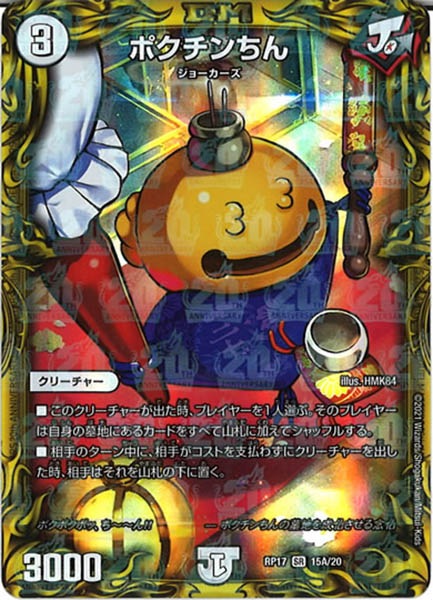 [DMRP-17]ポクチンちん【20thR】15A/20