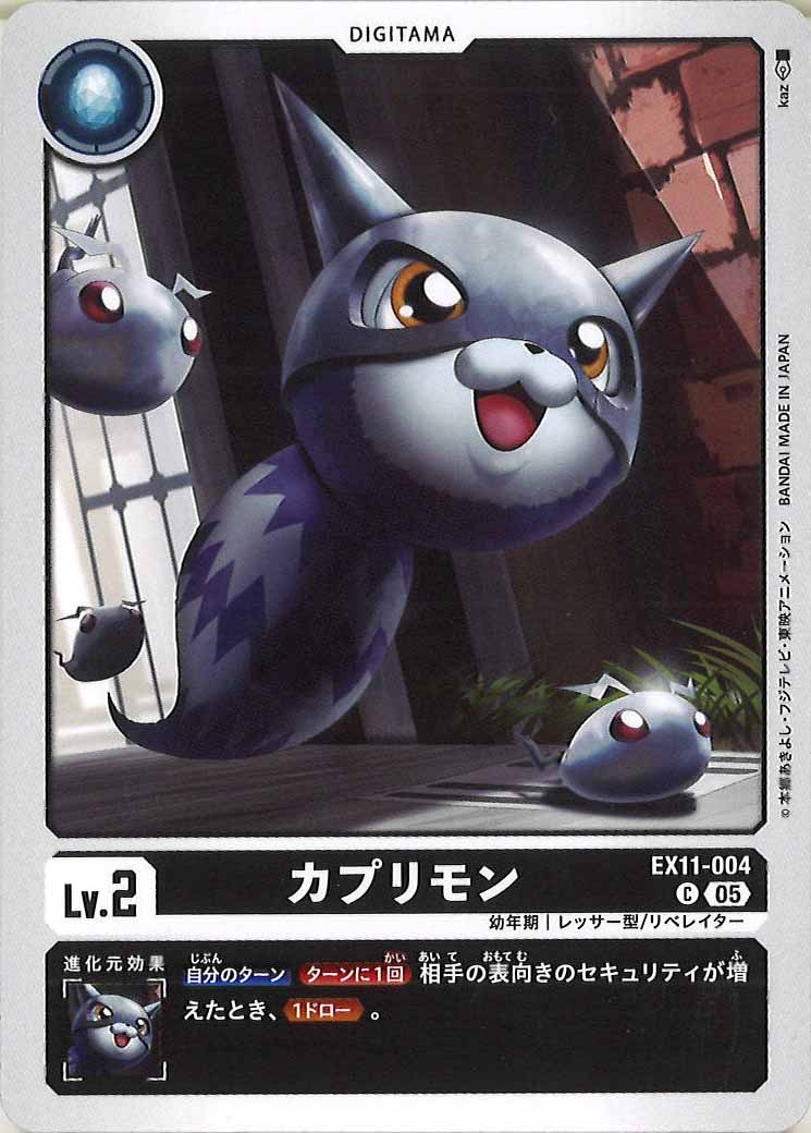 [EX-11]カプリモン【C】EX11-004