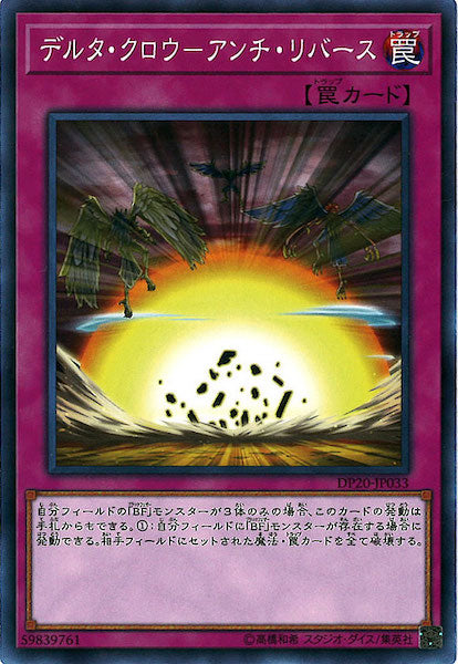 [DP20]デルタ・クロウ アンチ・リバース(ノーマル)DP20-JP033