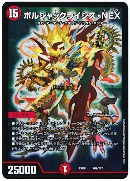 [DMEX-08]ボルシャックライシス・NEX【P】262/???