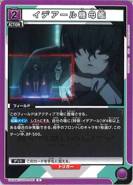 [UA16-BT]イデアール機母艦【U】UA16BT/SYN-1-061