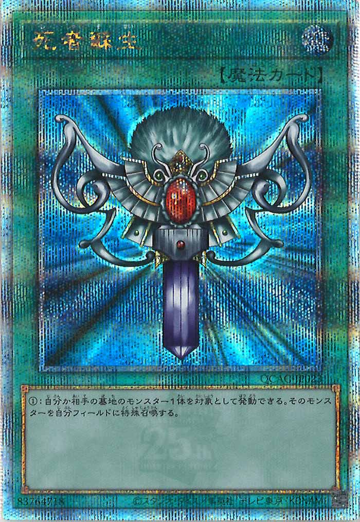 [QCAC]死者蘇生（新規イラスト）(クォーターセンチュリーシークレットレア)QCAC-JP023