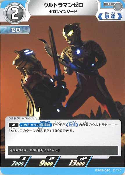 [BP05]ウルトラマンゼロ　ゼロツインソード【U】BP05-040