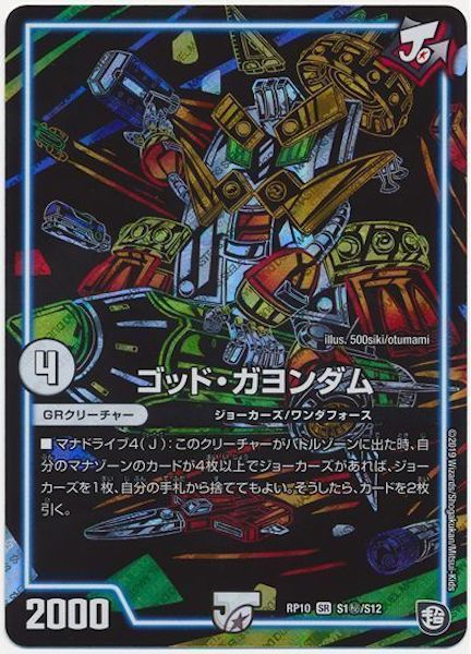 [DMRP-10]ゴッド・ガヨンダム【SE】S1秘/S12