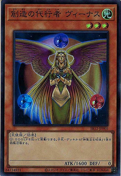 [SR12]創造の代行者 ヴィーナス(スーパーレア)SR12-JPP05