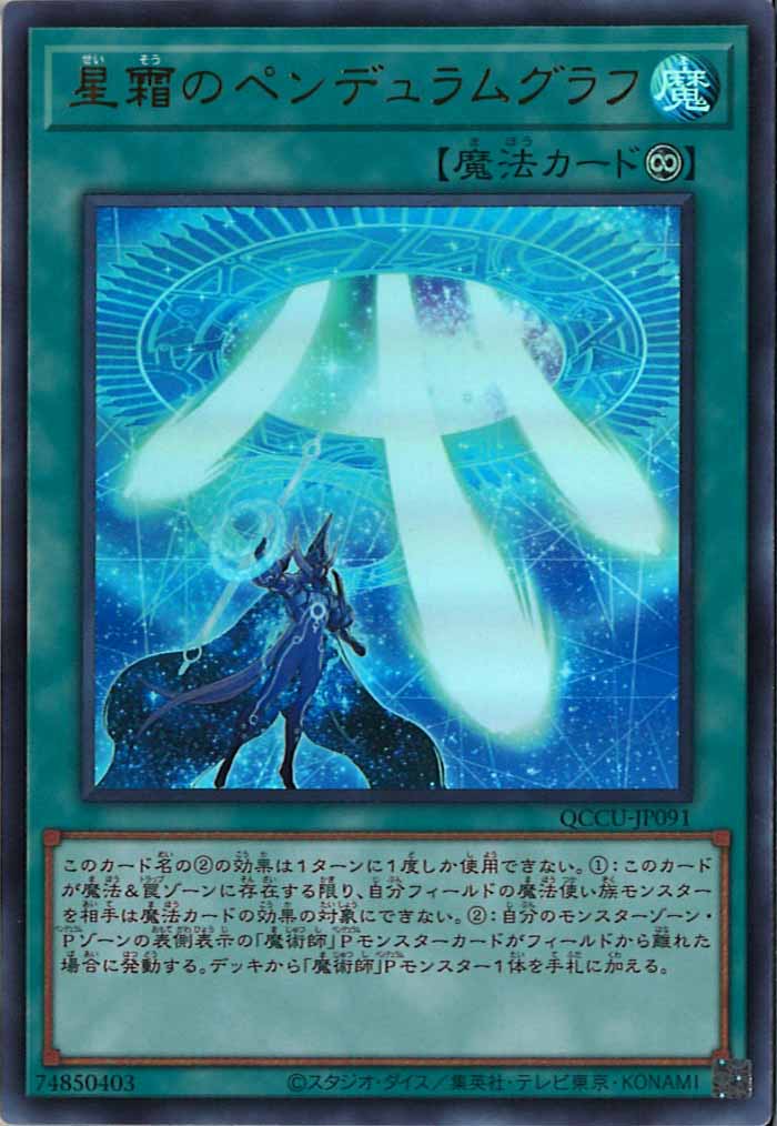[QCCU]星霜のペンデュラムグラフ(ウルトラレア)QCCU-JP091