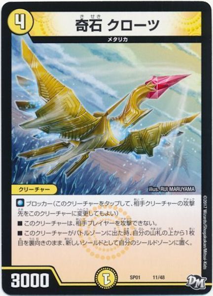 [DMSP-01]奇石 クローツ【P】11/48